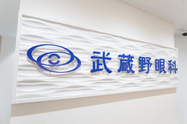 武蔵野眼科